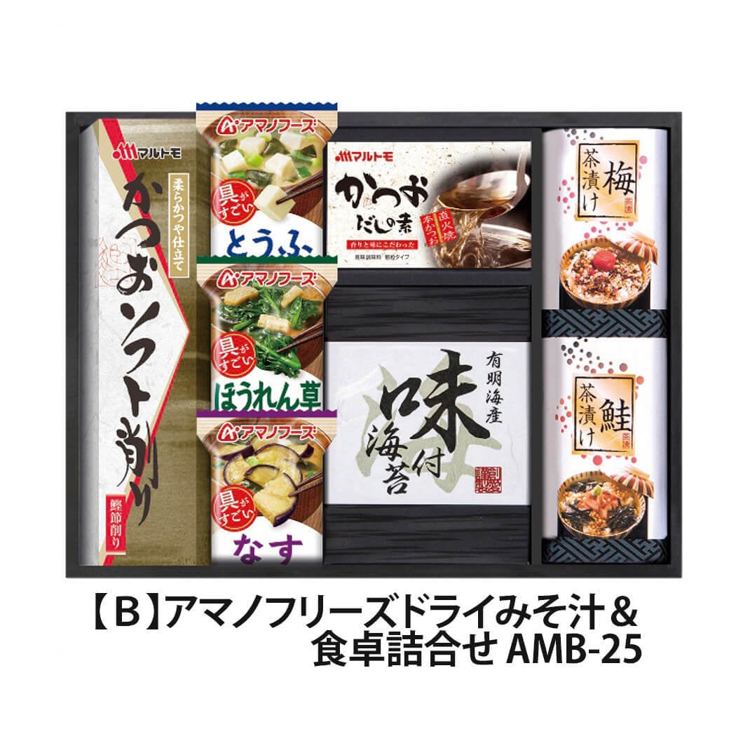 ギフト「アマノフリーズドライみそ汁＆食卓詰合せ」海苔 スープ 佃煮 和食 簡単便利 グルメ 食べ物 お祝い 電報 祝電 プレゼント 贈り物 贈答用 結婚祝い 結婚式 引出物 誕生日 還暦 長寿祝い 出産祝い 退職祝い 記念日 お歳暮 冬ギフト お中元 夏ギフト 内祝い お返し 熨斗 粗品 お礼 お供え 香典返し 法事 お見舞い 挨拶 2026 母の日 父の日 敬老の日 おすすめ