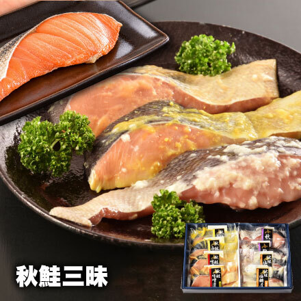 【送料無料・高級ギフト】北海道産 秋鮭三昧(秋鮭西京漬＆秋鮭昆布〆セット)（送料無料 プレゼント グルメ 贈り物  御祝 内祝い 景品 賞品 ご褒美 誕生日 出産祝い 結婚 上司 男 女 友達 新築 引越 送別会 定年 退職祝い 還暦  産地直送  詰合せ ギフト お歳暮 寒中見舞い）