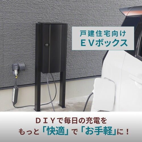 家庭用 EV充電器 EVボックス EV車 屋外設置 防水 盗難防止 壁掛け 日本製 電気工事不要 省スペース