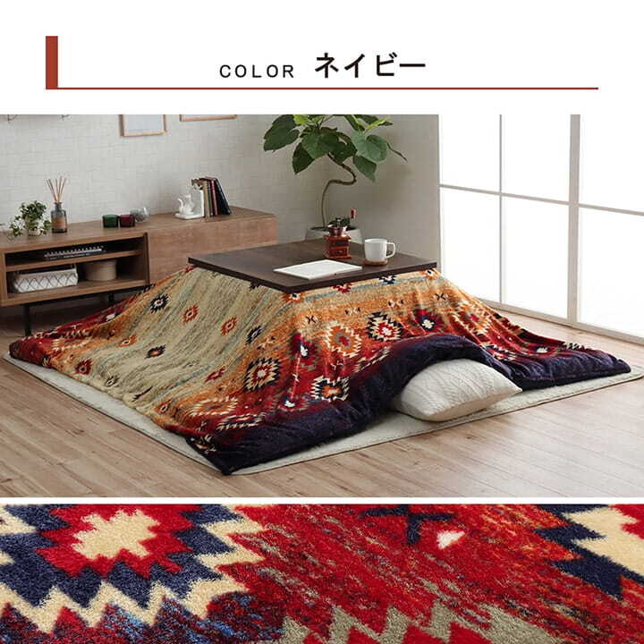 こたつ布団カバー カバー 正方形 単品 洗える キリム柄 撥水 約195×195cm ポリエステル フランネル こたつ掛布団 こたつふとん コタツ掛け布団 コタツ掛布団 こたつ用品 冬用 冬物 寝具 寝室用品 インテリア あったか ネイビー ブラウン