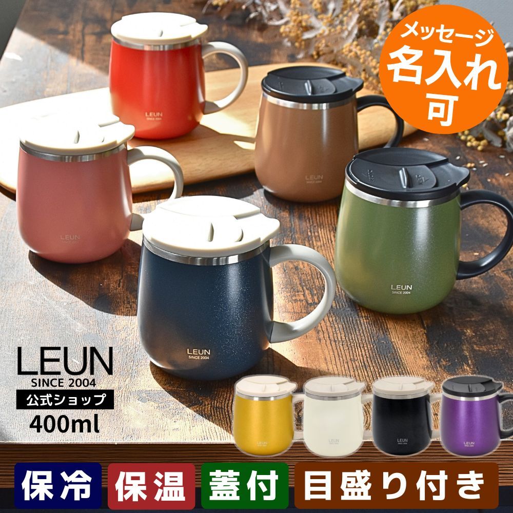 ギフト 名入れ無料 LEUN 名入れ 蓋付き 目盛付き ステンレス マグカップ ギフト プレゼント タンブラー ステンレスマグ  400ml  | 保冷 保温 フタ付 名前入り メッセージ 割れない 記念 おしゃれ かわいい 大人可愛い 大きい マグ 会社 受験 還暦祝い 誕生日 無料ギフトラッピング メッセージカード