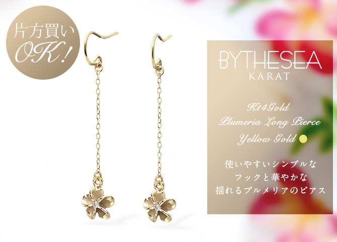 ハワイアンジュエリー ゴールド ピアス プルメリア イエローゴールド ピアス フックピアス ジルコニア 揺れる 片耳(1個)購入可 K14 14K 20G ゲージ BY THE SEA バイザシー 彼女 妻 女性 レディース 誕生日 プレゼント ハロウィン 【品番：GE432】