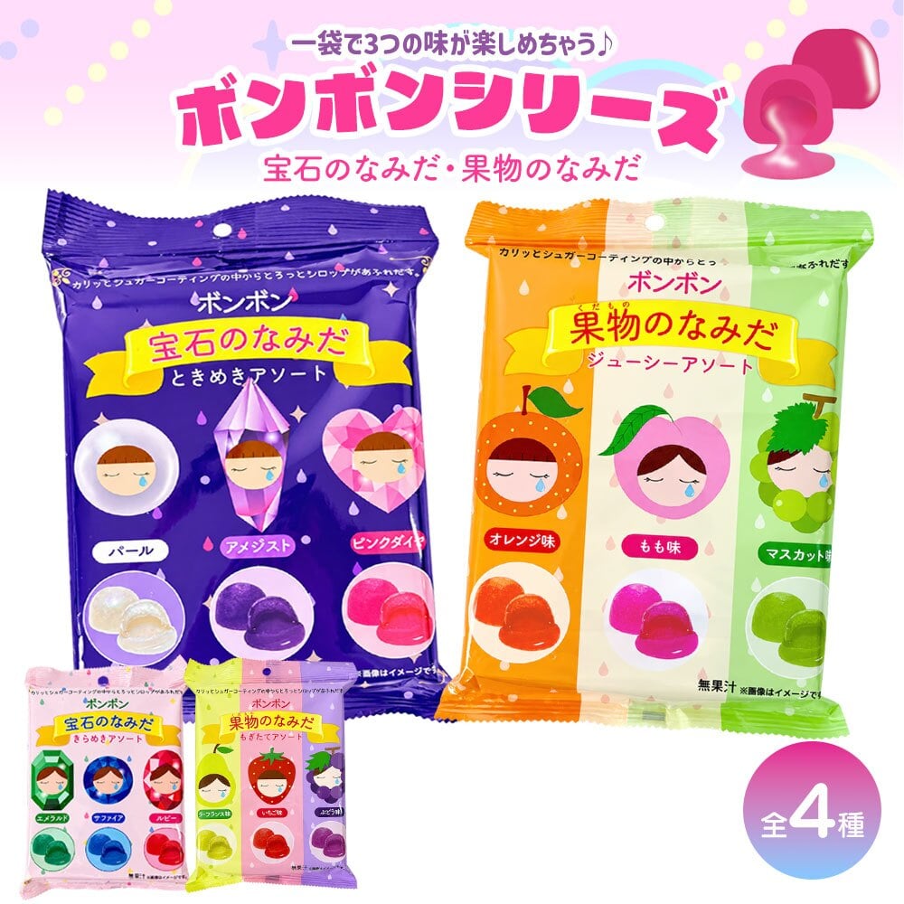 【メール便配送】お菓子 ボンボン アソート ASMR フルーツ オレンジ 桃 マスカット ラフランス 苺 ぶどう 菓子 [ ボンボンシリーズ 宝石のなみだ 果物のなみだ ] 子供 こども 人気