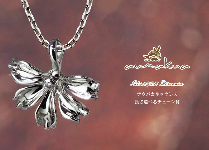 ハワイアンジュエリー シルバー ネックレス ハワイの花 ナウパカ シルバー925 ロジウムコーティング ギフトラッピング可能 チェーン 長さ選べる aumakua メンズ レディース 誕生日 プレゼント ハロウィン 【品番：CG-014-11-02】