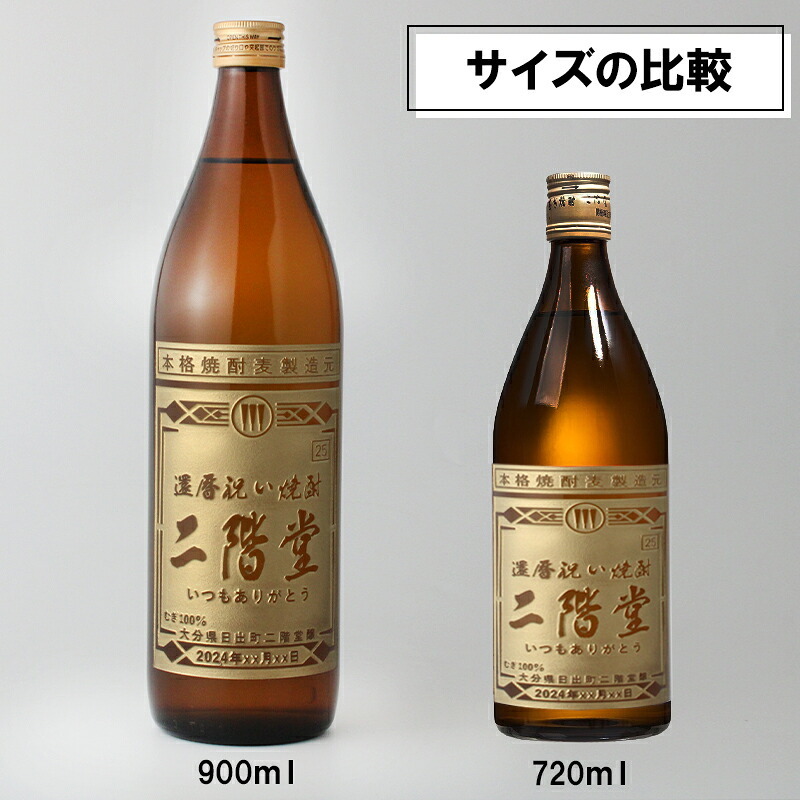 二階堂 720ml 名入れ お酒 焼酎 麦焼酎   名前入り プレゼント ギフト 面白い センス 定年退職 還暦祝い 退職祝い 男性 女性 お祝い 古希 喜寿 傘寿 米寿 卒寿 白寿 百寿 敬老の日