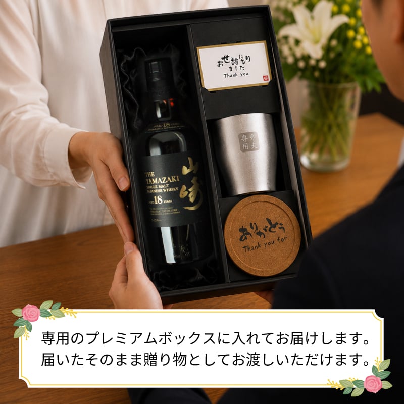 山崎 山崎18年 名入れ お酒 タンブラー サントリー シングルモルト 700ml ジャパニーズ ウイスキー  名前入り プレゼント ギフト 面白い センス 定年退職 還暦祝い 退職祝い 男性 女性 お祝い 古希 喜寿 傘寿 米寿 卒寿 白寿 百寿 敬老の日