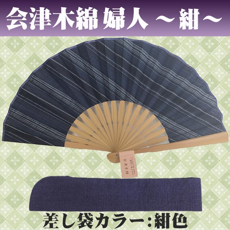 敬老の日 送料無料 名入れ 扇子 会津木綿 婦人 赤色 紺色 ベージュ 綿扇子 地縞 名前入り プレゼント 女性用 着物 浴衣 和小物 レディース 桜柄 和装 かわいい 記念品 ノベルティ 誕生日プレゼント 贈り物 ギフト おしゃれ お洒落 おすすめ /扇子/ ネコポス