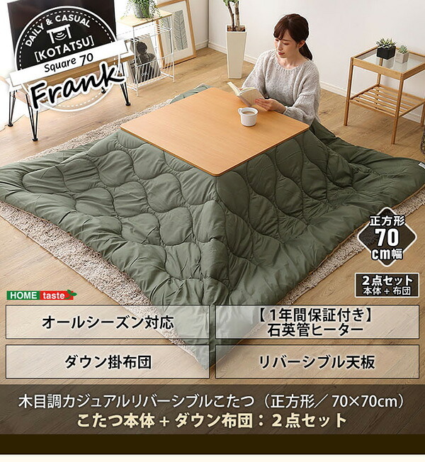 こたつ2点セット リバーシブル天板の木目調カジュアルこたつ布団セット ダウン 正方形 70×70cm幅 SH-01 省エネ 節約 暖房 こたつセット こたつテーブル こたつ掛け布団 コタツ2点セット こたつ本体 省スペース コンパクト 北欧 洗濯 薄型 新生活