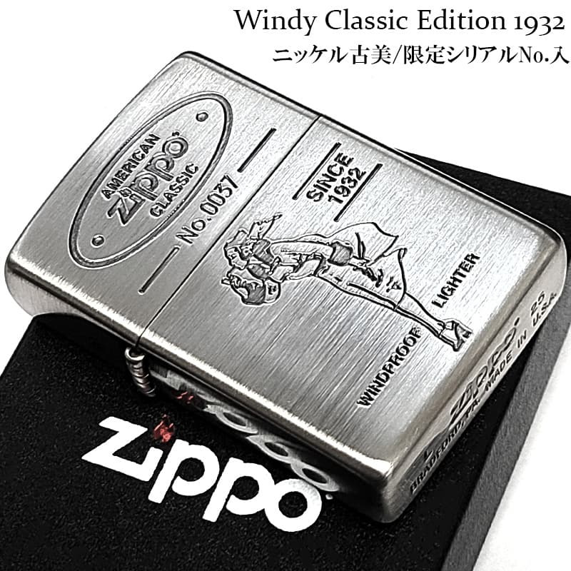 ZIPPO ライター ウィンディ 限定 ジッポ Windy ニッケル古美 おしゃれ アンティーク クラシック シリアルナンバー入り 可愛い 銀 メンズ レディース ギフト プレゼント