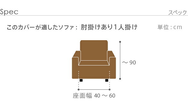 ソファーカバー ストレッチ 1人掛 スペイン製 ソファカバー-カーシャ 肘掛けあり1人掛け ソファー 肘付き 肘あり 伸縮 模様 かわいい おしゃれ スペイン ウォッシャブル 洗濯可 ジャガード織り 模様替え 新生活 テレワーク 在宅