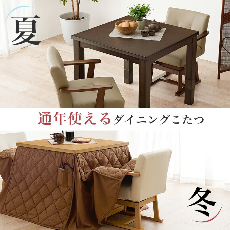 テーブル ダイニングコタツ・ふとん・チェア４点セット KOT-7311-80マロン4S 幅80cm 高さ6段階調整 こたつ ロー センター ヒーター オールシーズン 天板 長方形 座卓 本体 新生活