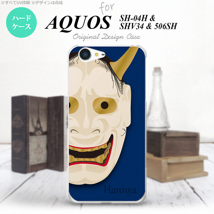 【SH04H】【スマホケース/スマホカバー】【アクオス ゼータ】SH04H スマホケース AQUOS ZETA SH04H カバー アクオス ゼータ 能面 般若 青 nk-sh04h-1045【メール便送料無料】