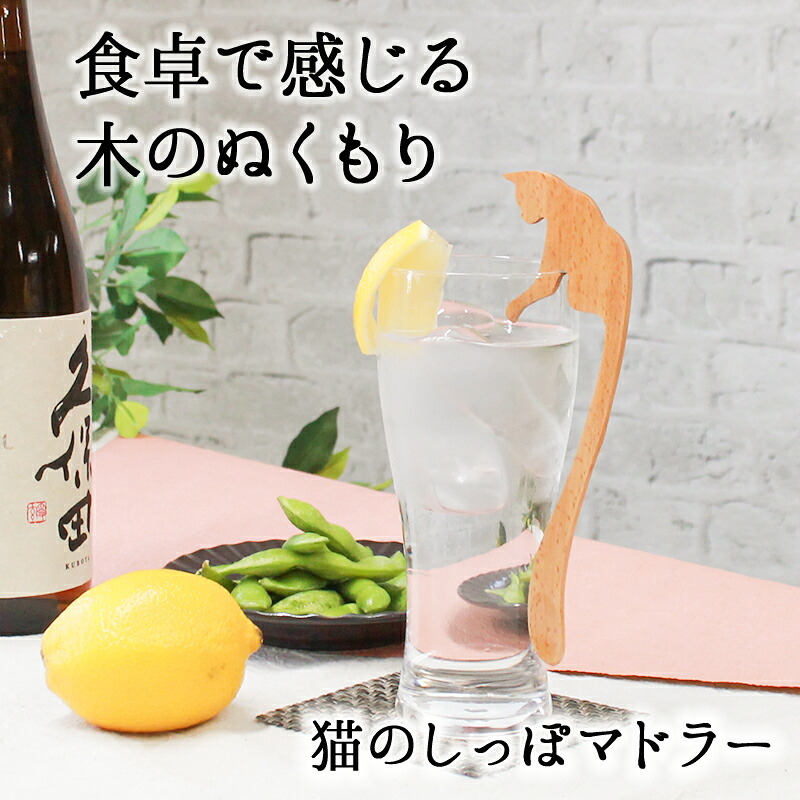 マドラー スプーン カトラリー おしゃれ 木 木製 マドラースプーン 猫 ネコ 業務用 かわいい 16cm 漆 天然木製 食器 カフェ風 シンプル ロング スイーツ 漆塗り コーヒー カフェオレ 焼酎 ねこのしっぽ ブナの木