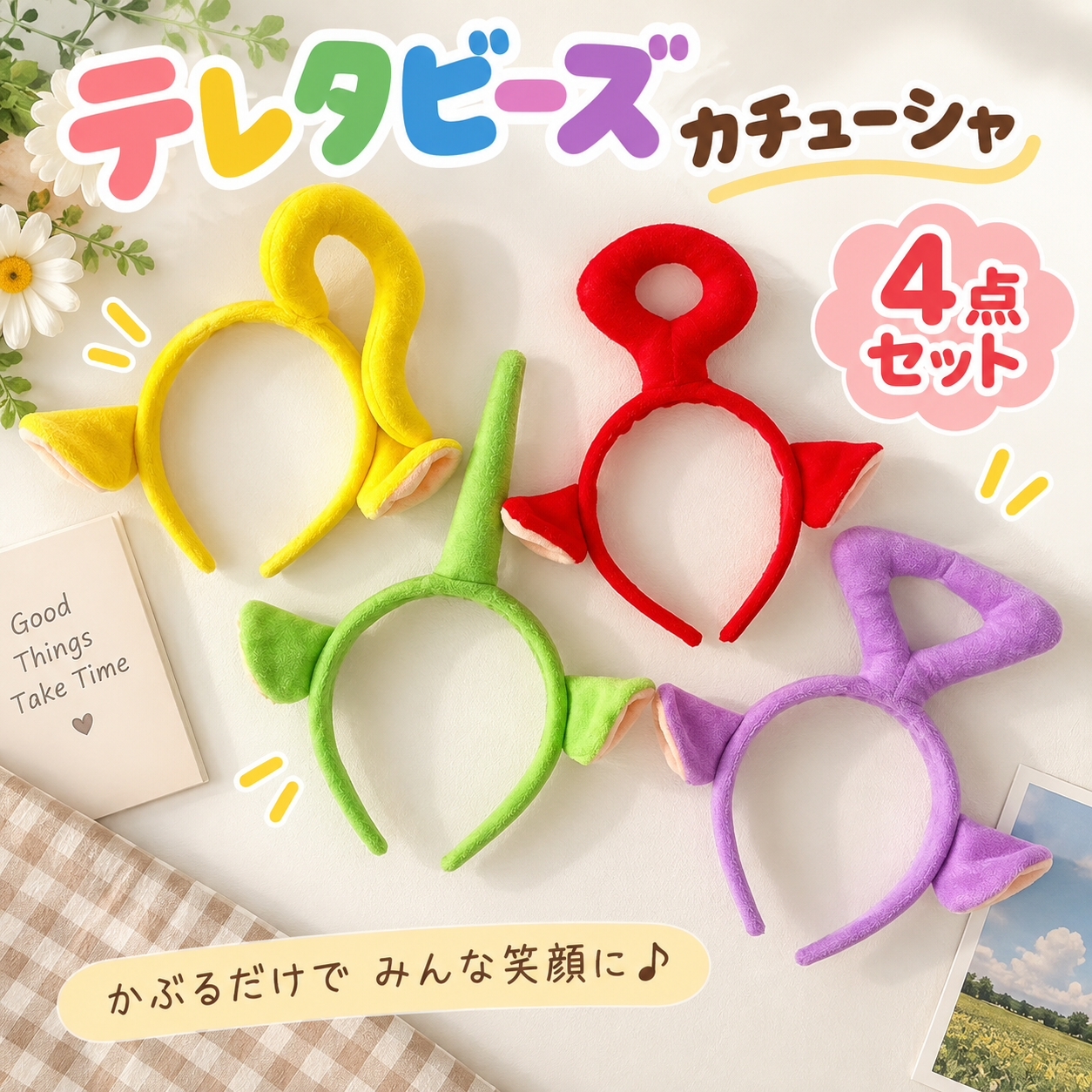 当日発送可能 テレタビーズ カチューシャ 4点セット コスプレ ヘアバンド ヘッドアクセサリー おもしろい かわいい 仮装 男女兼用 クリスマス ハロウィン パーティー