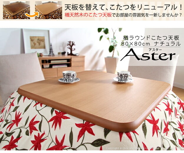 こたつ 正方形 天板のみ 楢ラウンドこたつ天板-アスター 80x80cm テーブル板 こたつ板 ナチュラル ブラウン 天然木 木製 日本製 国産 テレワーク リモートワーク 在宅ワーク