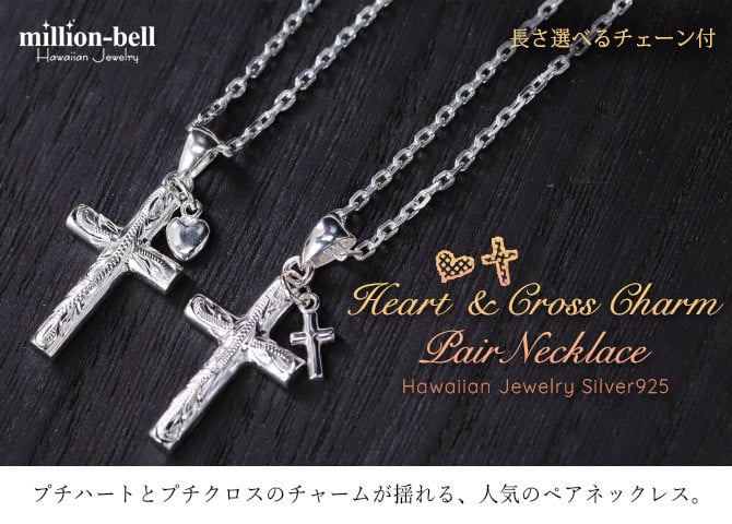 ハワイアンジュエリー ネックレス シルバー ペアネックレス 2本セット 刻印 無料 誕生石入れ可 ハートチャーム＆クロス 十字架 パーツ シルバー925 長さ選べる カップル 夫婦 プレゼント ハロウィン 【品番：CG-SP2602-2908P】