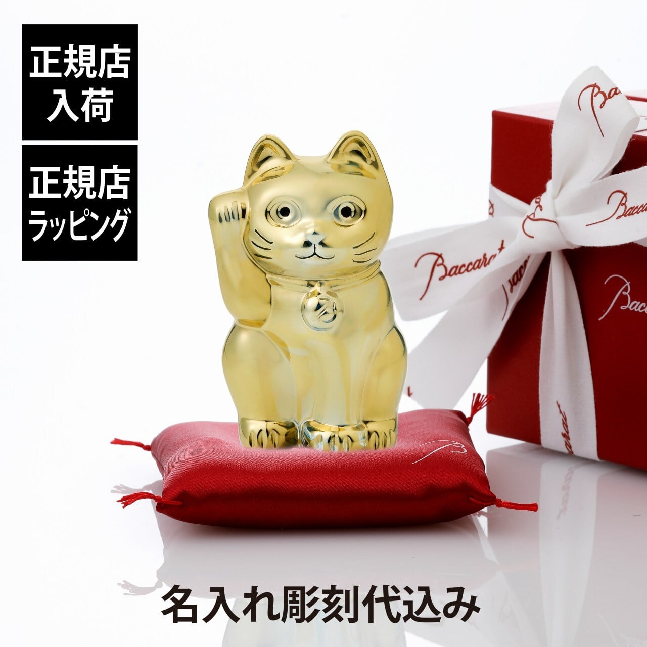 Baccarat バカラ まねき猫 ゴールド 10cm 座布団付き 名入れ彫刻代込み 名前 名入れ 彫刻 刻印 名入れギフト プレゼント 記念日 記念品 お祝い 正規品 紙袋付 開店祝 高級 ブランド 名前 インテリア オブジェ 法人記念品 クリスタル 永年勤続 商売繁盛 招き猫 金色 金婚式