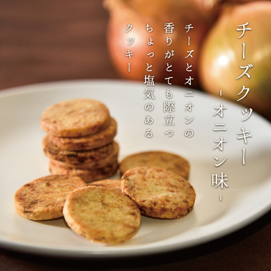 クッキー チーズ お菓子 スイーツ お返し ギフト 敬老の日 敬老 暑中見舞い 大人のチーズクッキー 2種 セット オニオン トマト オリーブ 焼き菓子 洋菓子 スイーツ プレゼント 人気 お取り寄せ プチギフト おつまみ 手土産 退職 お礼 挨拶 異動 引っ越し 熨斗対応