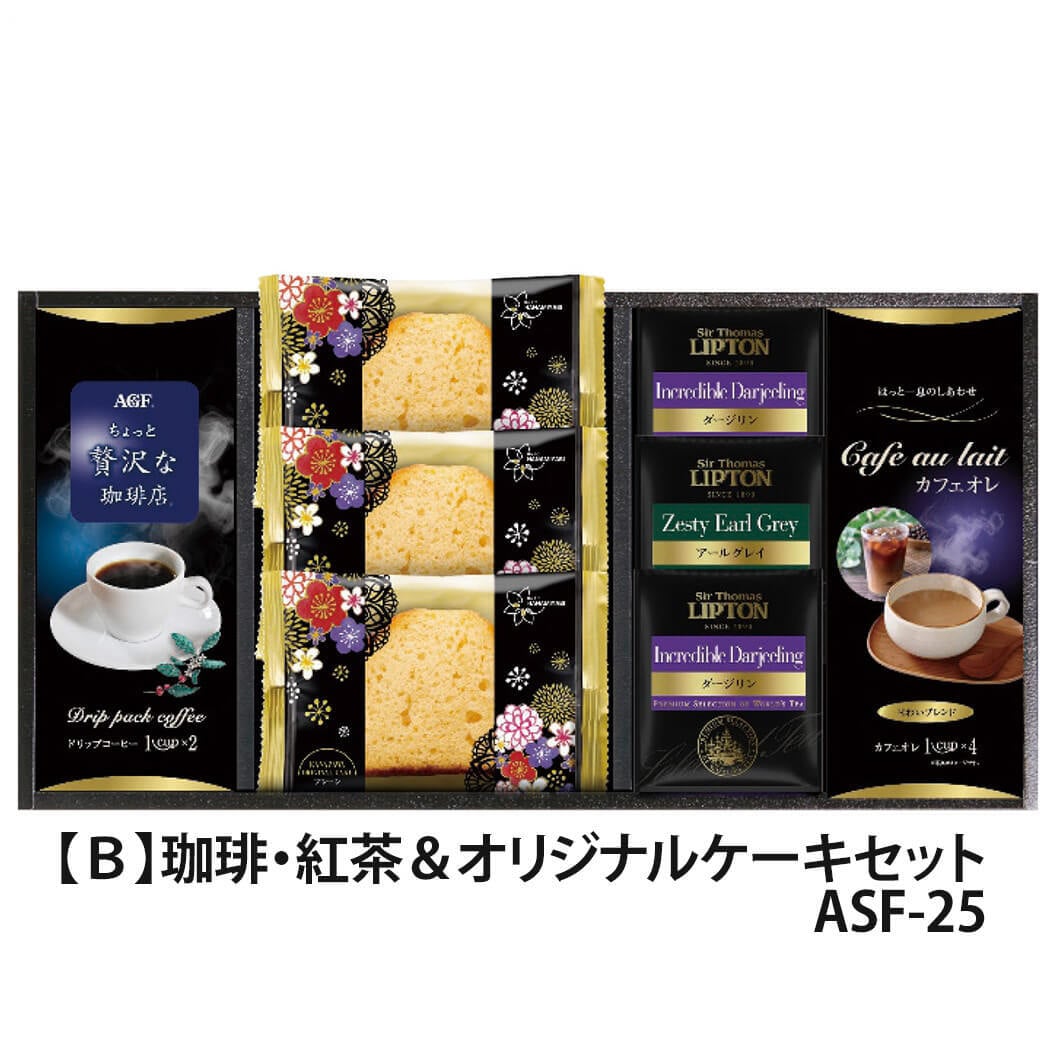 ギフト 「AGF＆リプトン 珈琲・紅茶＆オリジナルケーキセット」ドリップ コーヒー 詰合せ 金澤兼六製菓 お菓子 焼菓子 ラッピング のし対応 電報 祝電 プレゼント 贈り物 贈答用 プチギフト 手土産 お祝い 結婚式 引出物 結婚祝い 出産祝い 内祝い 誕生日 還暦 長寿祝い 退職祝い お返し お供え 香典返し 法事 お見舞い 粗品 お礼 お中元 夏ギフト お歳暮 冬ギフト 敬老の日