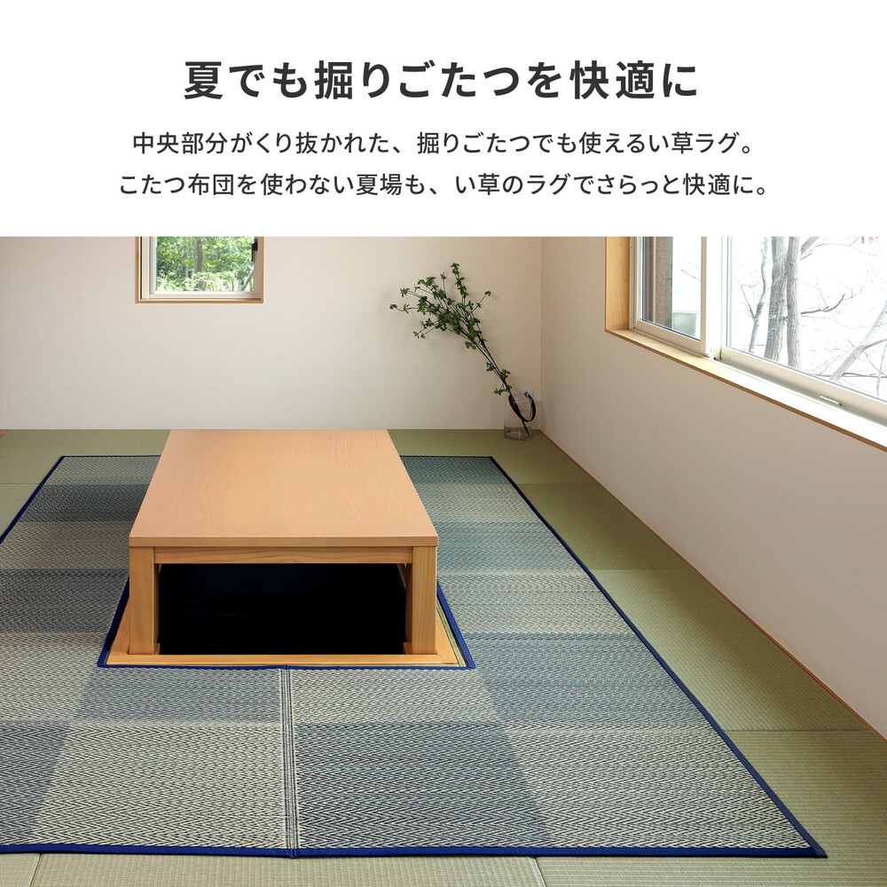 夏ラグ 夏用カーペット 掘りごたつ対応 い草ラグ 約240×240cm 正方形 中抜き 市松模様 抗カビ 消臭 ござ 炬燵