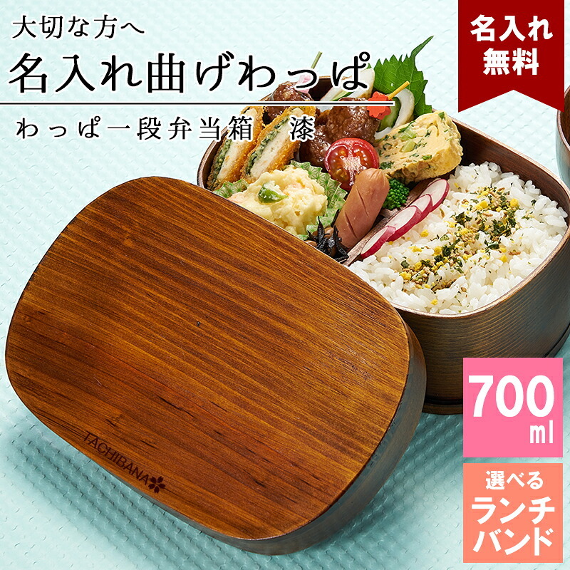 曲げわっぱ 弁当箱 名入れ 名前入り まげわっぱ わっぱ弁当箱 お弁当箱 ランチボックス 700ml 漆 木製 1段 仕切り ランチベルト ゴムバンド セット 軽量 大容量 丸型 おしゃれ かわいい 大人 メンズ 和風 ナチュラル 送料無料 ギフト プレゼント 父の日