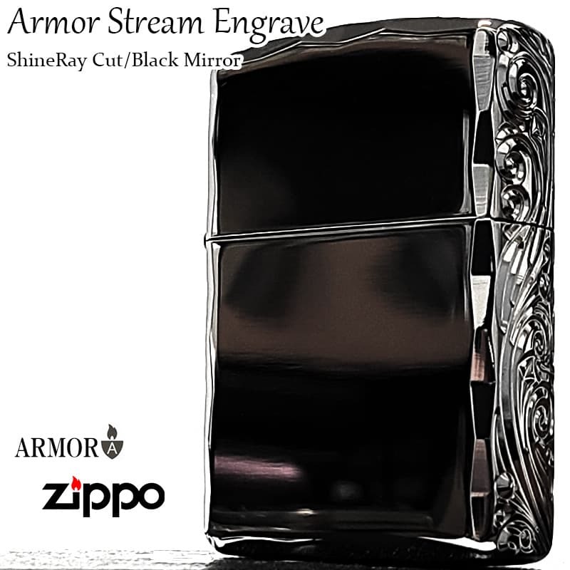 ZIPPO アーマー 三面彫刻 ストリームエングレーブ ブラックニッケルミラー ジッポ ライター 両面加工 シャインレイカット アラベスク 黒 おしゃれ 重厚 高級 メンズ かっこいい ギフト プレゼント