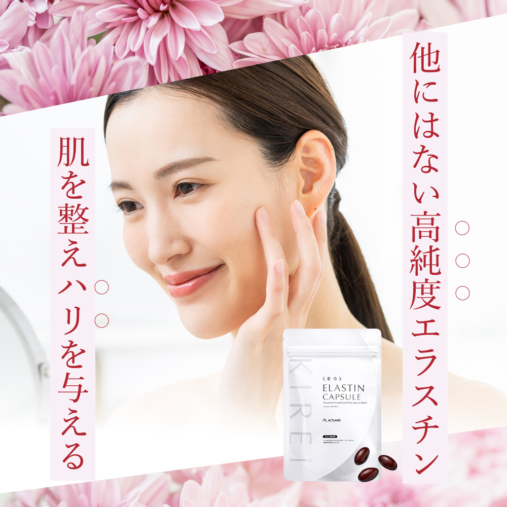 【パッケージリニューアル 2026年4月】季令（KIREI） エラスチンカプセル 100粒 高純度エラスチン 100％天然由来 コラーゲン エラスチン ヒアルロン酸 エイジングケア スキンケア キレイ 無着色 合成保存料・香料不使用 ACTLAND