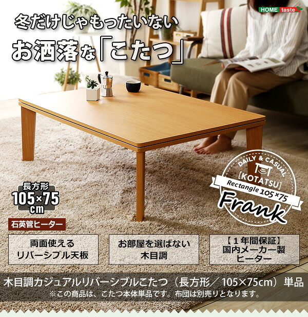 テーブル 木目調 カジュアル リバーシブル こたつ ウォールナット 105cm×75cm幅 長方形 単品 コタツ 省スペース 一人用 北欧 コンパクト かわいい 家具調 一人 暮らし 小 おしゃれ ロー HT105J ホームテイスト