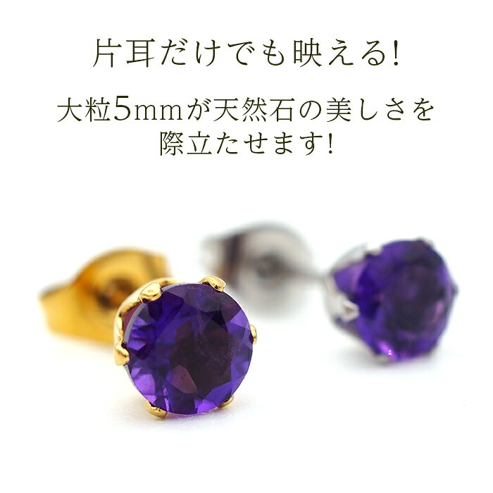 【新価格】ピアス メンズ 片耳 天然石 誕生石 アメジスト 5mm アレルギー対応 ステンレス ゴールド シルバー シンプル かっこいい 大人 30代 40代 50代 普段使い 品質保証書つき