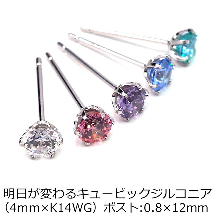 【当店オリジナル】 セカンドピアス K14 WG 軸太0.8mm ロングポスト12mm 明日が変わるキュービックジルコニア 4mm つけっぱなし 金属アレルギー 14K 14金 特針 】ピアス メンズ レディース 日本製 ダブルロック式シリコンキャッチ プレゼント