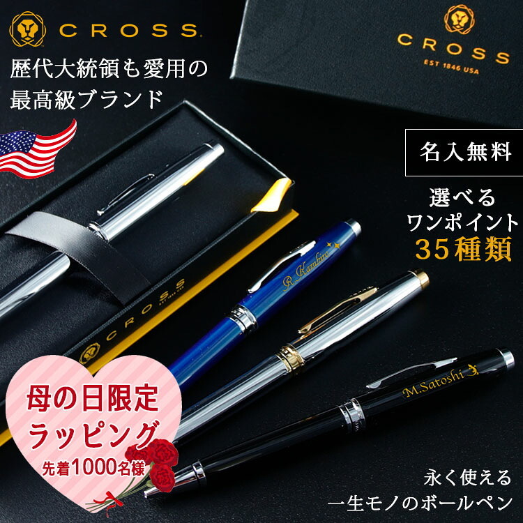 CROSS ボールペン 名入れ 名前入り ギフト おしゃれ クロス COVENTRY コベントリー ブランド 筆記具 高級 彼氏 彼女 プレゼント 誕生日 記念 父の日 男性 女性 定年 退職 卒業