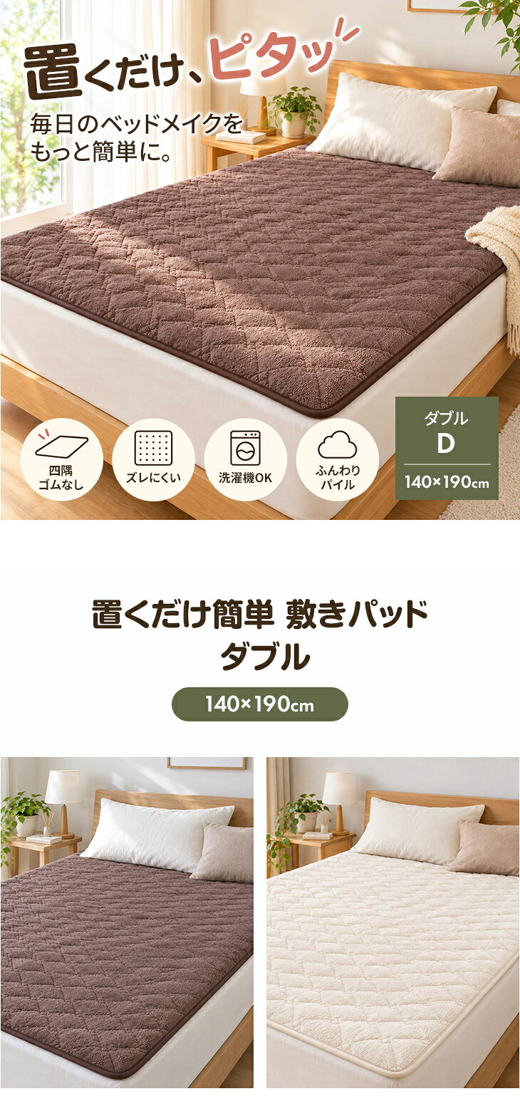 置くだけ簡単 敷きパッド ダブル 四隅ゴムなし 滑り止め付き 洗える パイルニット地 敷パッド 140×190cm オールシーズン 肌触り抜群 アイボリー ブラウン