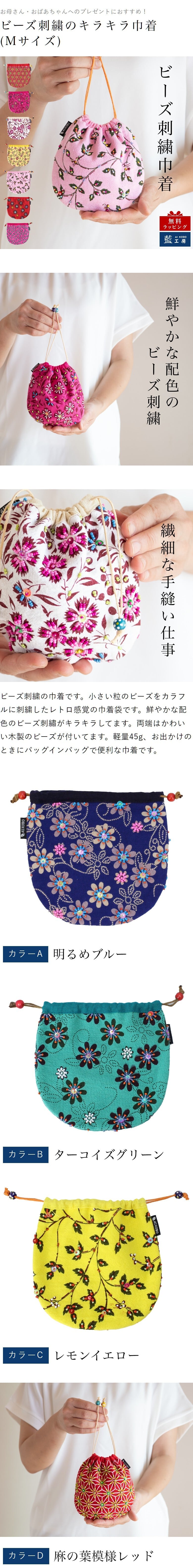 開運 ビーズ 鮮やか 巾着袋 (221M) コットン レディース 母 プレゼント 母の日 敬老の日 おばあちゃん お母さん 誕生日プレゼント 祖母 バースデー 誕生日 ギフト 母親 贈り物 ポーチ 巾着 化粧ポーチ 携帯 和 小物 雑貨 妻 藍染 藍染め メール便送料無料