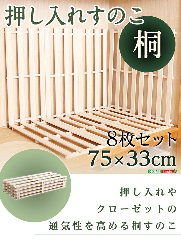 天然木使用 抗菌・防カビ・調湿効果 軽量押し入れ桐すのこ 8枚入り OKR-8--NA ナチュラル 幅33x奥行75×2.8cm ホームテイスト インテリア 収納 収納家具 押入れ収納 押入れすのこ 防カビ 調湿効果 軽量 新生活