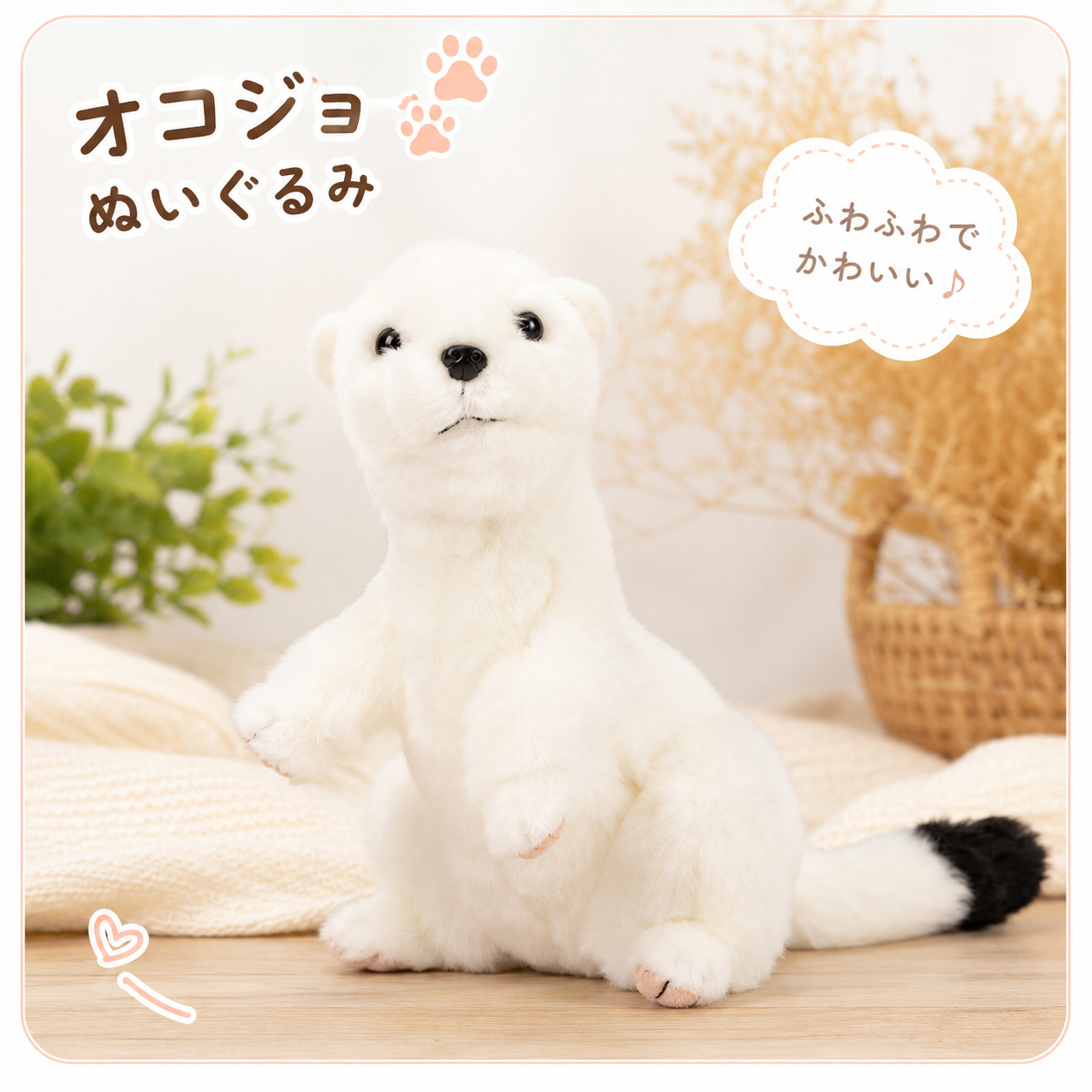 オコジョ ぬいぐるみ リアル 動物 アニマル ふわふわ かわいい 置物 インテリア 子供 おもちゃ ごっこ遊び 誕生日 プレゼント ギフト 癒し