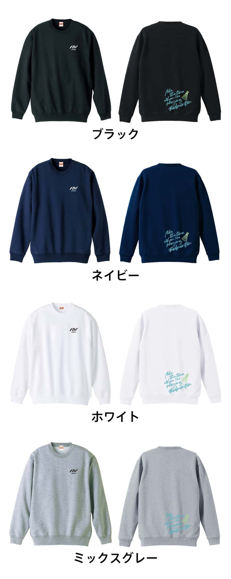 バドミントン トレーナー スウェット メンズ レディース ジュニア 裏パイル 練習着 おもしろ 名入れ おしゃれ 文字入れ無料 綿100% キッズ 大きいサイズ 「バドミントンをしている時間が好き」 アートワークスコウベ 【送料無料】