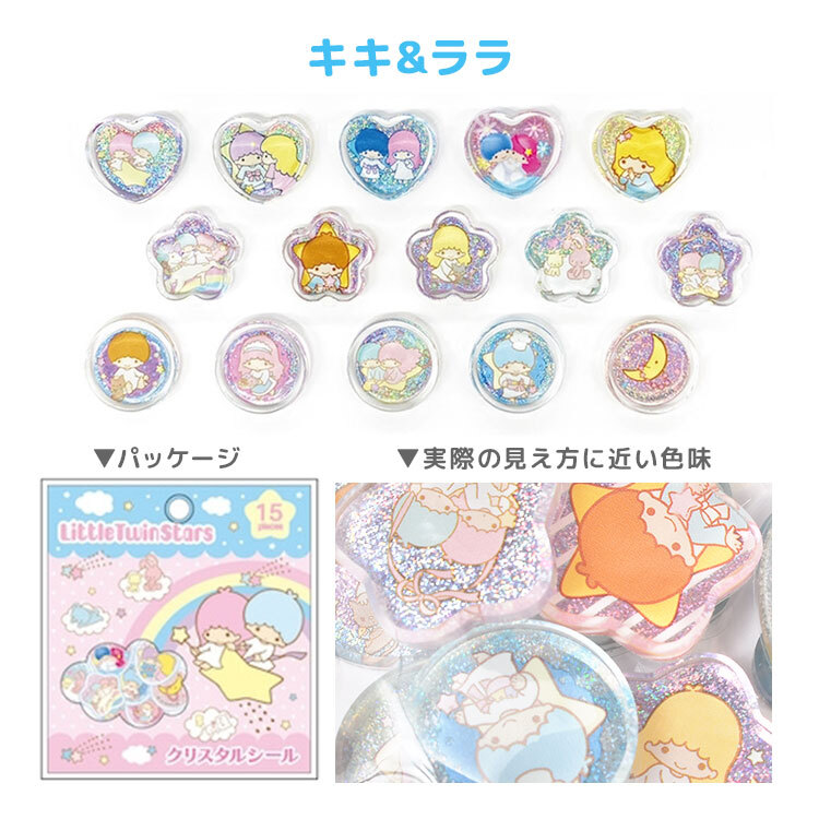 サンリオ クリスタルシール おはじきシール ハローキティ クロミ 日焼け マイメロディ キキララ マイスウィートピアノ シュガーバニーズ リトルツインスターズ フレークシール 15柄 キラキラ グリッター おはじき風 かわいい 小学生 デコシール ステッカー シール帳 交換