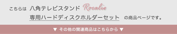 テレビ台 テレビボード 大人かわいいインテリア 八角テレビスタンドロータイプ専用 ハードディスクホルダーセット 【Rosalie -ロザリー-】
