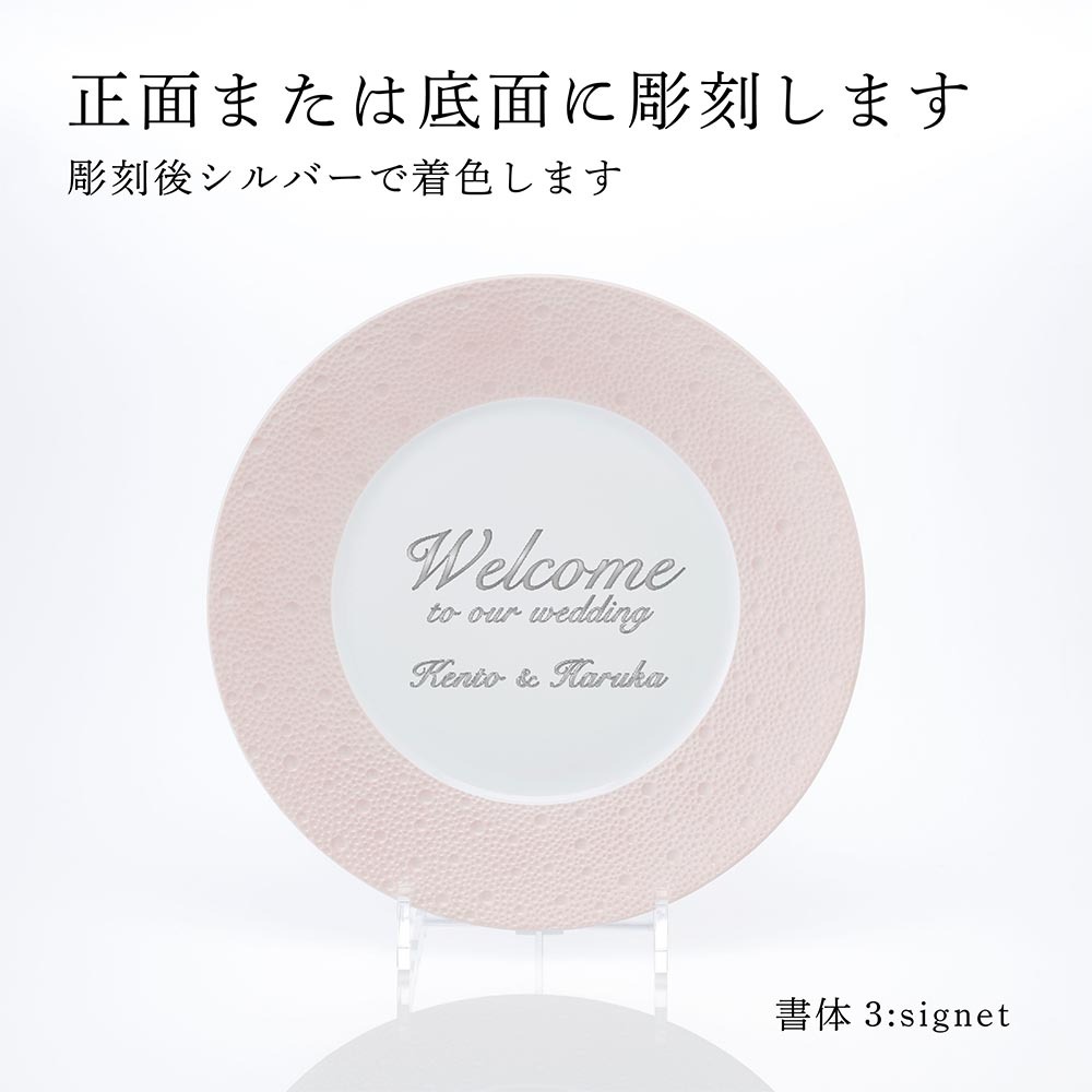 BERNARDAUD ベルナルド エキュム ローズ ディナープレート 26cm 単品 名入れ彫刻代込み 名前 彫刻 刻印 お祝い プレゼント ギフト 記念日 高級 ブランド 開店祝い 新築祝い 誕生日 法人 お皿 プレート インテリア ピンク 大皿 ウェルカムボード