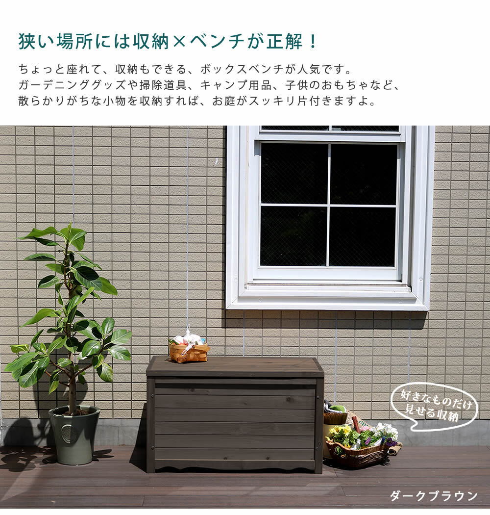 ガーデン収納ベンチ 天然木製ボックスベンチM 幅86 スツール 木製 収納 倉庫 ウッドボックス 物置 庭 物入れ ポリタンク 大容量 ガーデン 屋外 エクステリア ベンチストッカー 屋外収納ベンチ 収納ボックス 家具 インテリア リビング 新生活 椅子