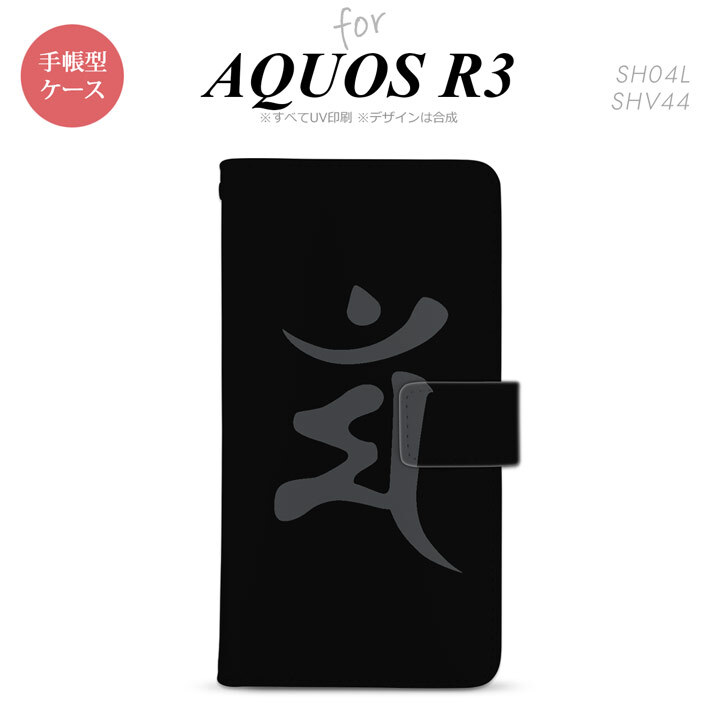 SH-04L/SHV44 AQUOS R3 手帳型スマホケース カバー 梵字 マン 黒  nk-004s-r3-dr576