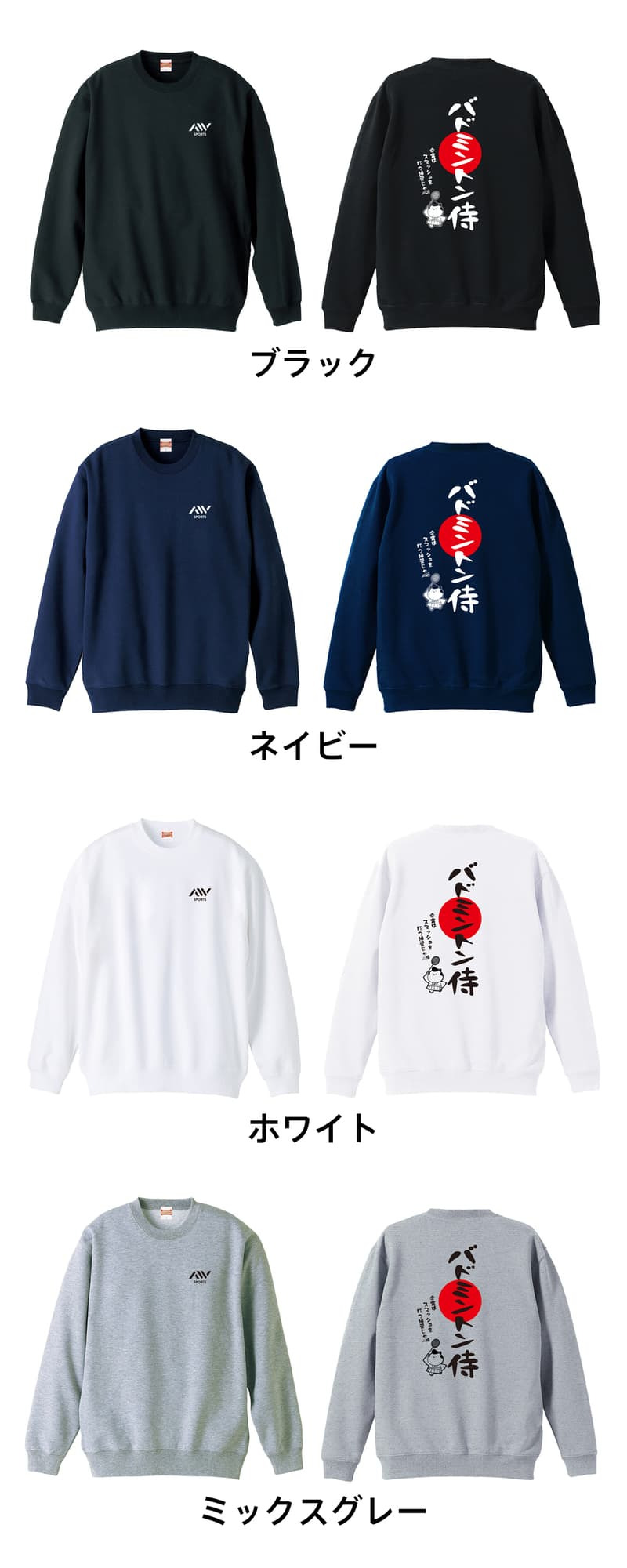 バドミントン トレーナー スウェット メンズ レディース ジュニア 裏パイル 練習着 おもしろ 名入れ おしゃれ 文字入れ無料 綿100% キッズ 大きいサイズ 「バドミントン侍」 アートワークスコウベ 【送料無料】