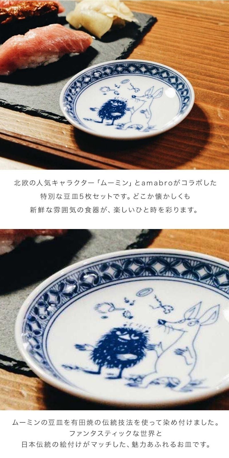 アマブロ amabro ムーミン 染付 MOOMIN SOMETSUKE 手塩皿（5枚セット）ギフトボックス付き プレート 豆皿 日本製 磁器 染付 絵付け 染付け 有田焼 女性 ギフトセット 結婚祝い 新築祝い 引越し祝い 新生活 プレゼント ギフト 贈り物 ギフト