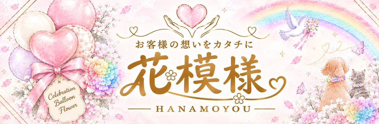 バルーンギフト 花模様-HANAMOYOU-のカバー画像
