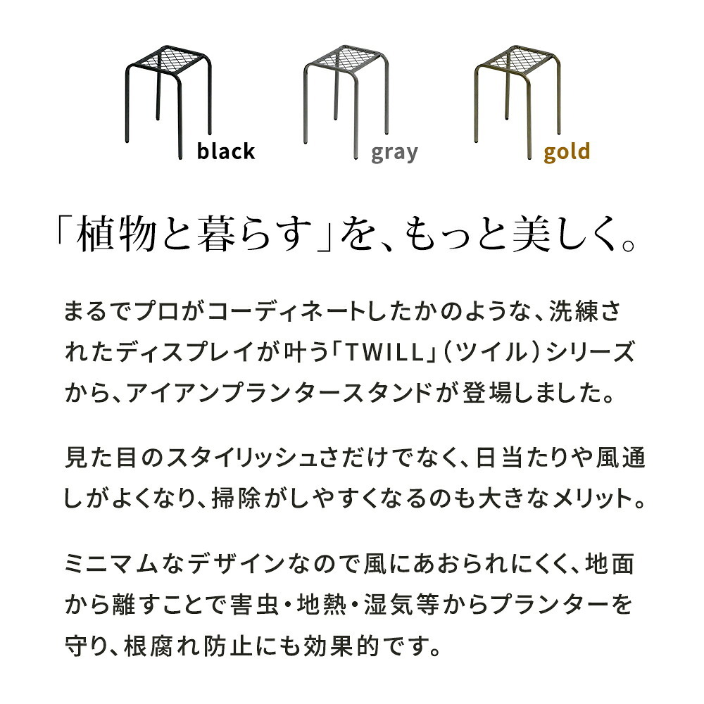 ガーデン アイアンプランタースタンド「TWILL」(ツイル) ハイサイズ TW009 幅25 高さ35 フラワースタンド 網 脚付き 鉢置き 園芸 花台 花置き棚 ガーデニング 屋外 室内 玄関 庭 ベランダ 洗練されたディスレイが叶う 通気性 新生活