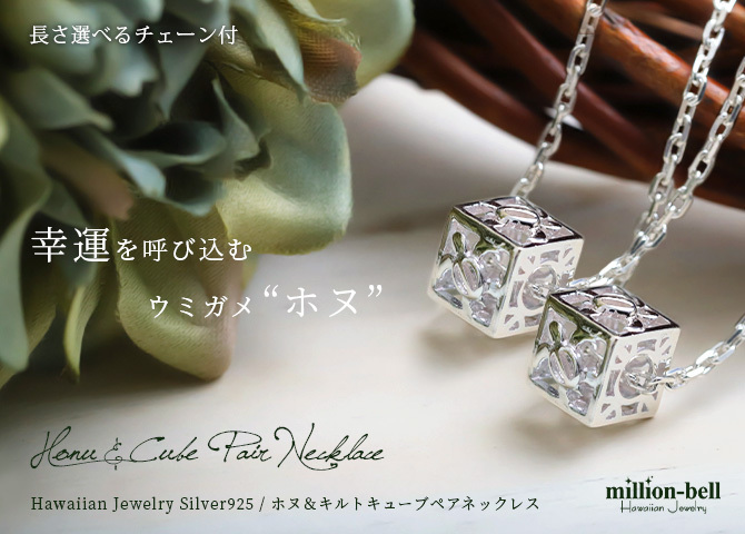 ハワイアンジュエリー ネックレス ホヌ ペアネックレス 2本セット ホヌ 透かし キューブ お守りモチーフ シルバー925 ギフトラッピング可能 大人 友達 シンプル 長さ選べる カップル 夫婦 プレゼント ハロウィン 【品番：CG-SP36101P】