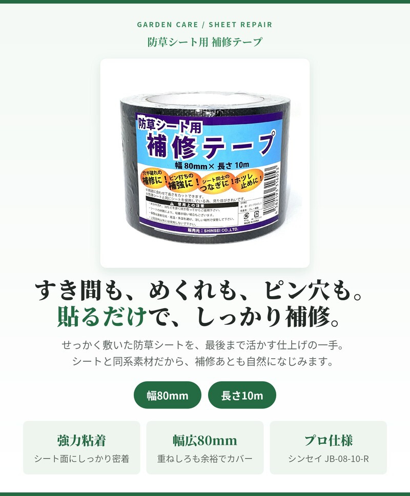 防草シート 補修テープ つなぎ目 端部 ピン穴 補修 80mm幅 10m 強力粘着 シンセイ JB-08-10-R 3巻 5巻 10巻 24巻 接続テープ ブラック 黒 防草テープ 粘着テープ 除草シート ほつれ防止 補強 ガーデニング 園芸 DIY