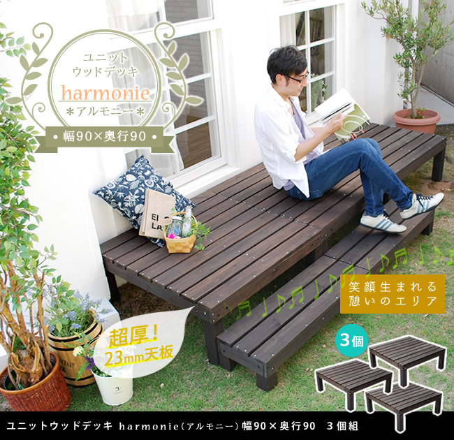 ガーデン エクステリア ユニットウッドデッキ harmonie アルモニー 90×90 3個組 送料無料 ウッドデッキ 簡単 縁側 本格的 DIY 木製 天然木 庭 ベランダ おしゃれ 小型 北欧 屋外 家具 ダークブラウン