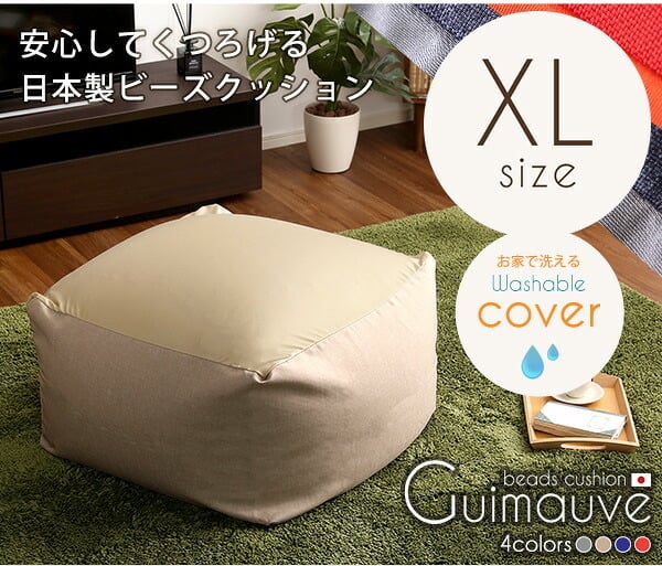 ソファ 座椅子 特大のキューブ型ビーズクッション・日本製 XLサイズ カバーがお家で洗えます | Guimauve-ギモーブ- ブルー グレー ベージュ レッド ゆったり 大きい プレゼント ギフト 贈り物 ブルックリン