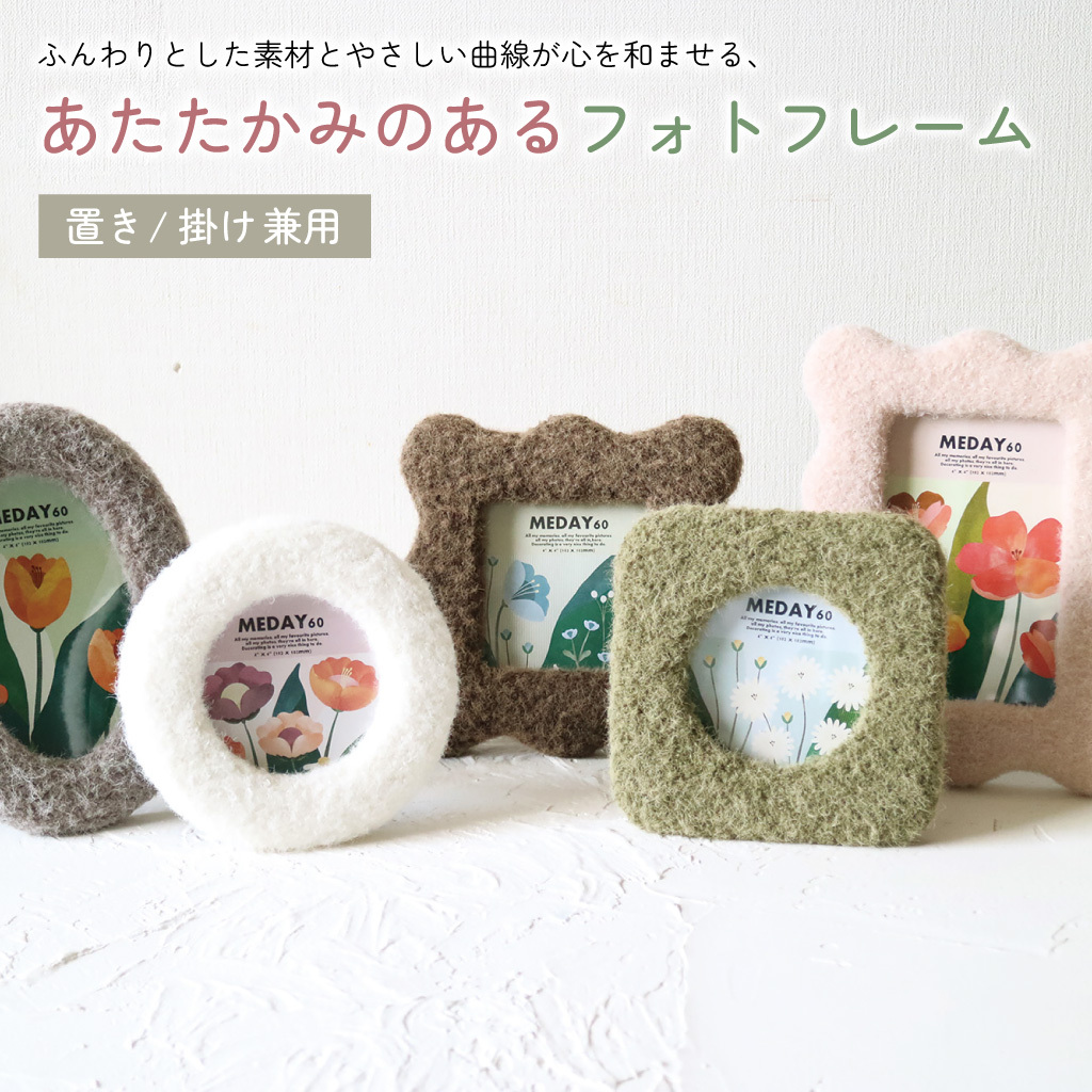 形が選べるふんわりフォトフレーム 写真立て もこもこ 置き型 壁掛け 掛け型 北欧風  角型 丸型 ウェーブ オーバル ギフト かわいい おしゃれ プレゼント オシャレ お祝い 贈り物 母の日 結婚祝い 記念日 誕生日  インテリア 無料ラッピング メッセージカード のし